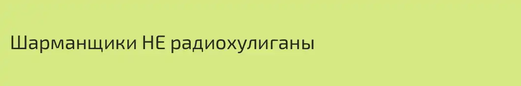 Шарманщики НЕ радиохулиганы